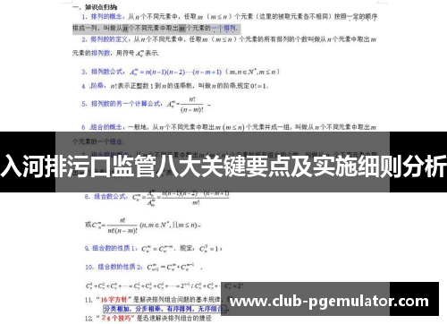 入河排污口监管八大关键要点及实施细则分析