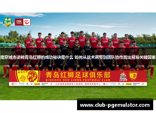 南京城市逆转青岛红狮的成功秘诀是什么 如何从战术调整到团队协作找出背后关键因素
