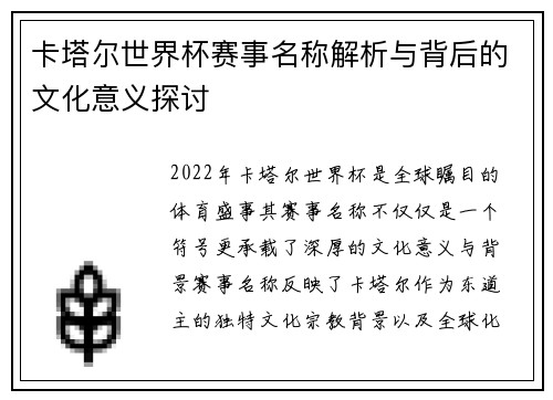卡塔尔世界杯赛事名称解析与背后的文化意义探讨