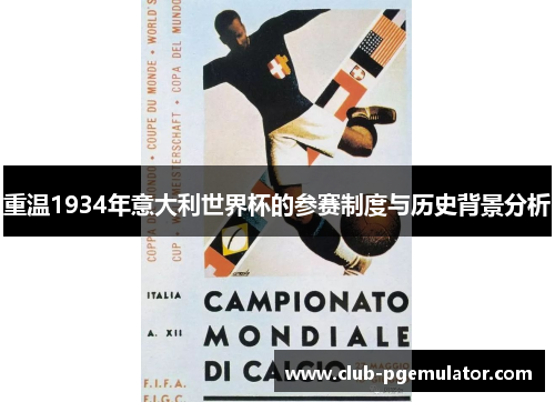重温1934年意大利世界杯的参赛制度与历史背景分析