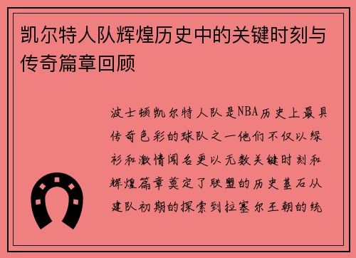 凯尔特人队辉煌历史中的关键时刻与传奇篇章回顾