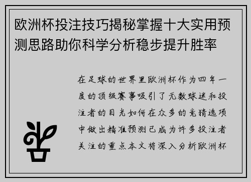 欧洲杯投注技巧揭秘掌握十大实用预测思路助你科学分析稳步提升胜率