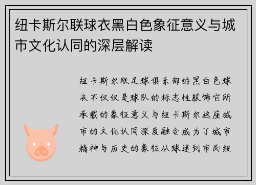 纽卡斯尔联球衣黑白色象征意义与城市文化认同的深层解读