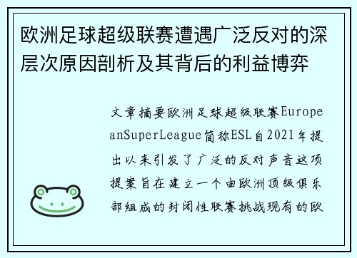 欧洲足球超级联赛遭遇广泛反对的深层次原因剖析及其背后的利益博弈