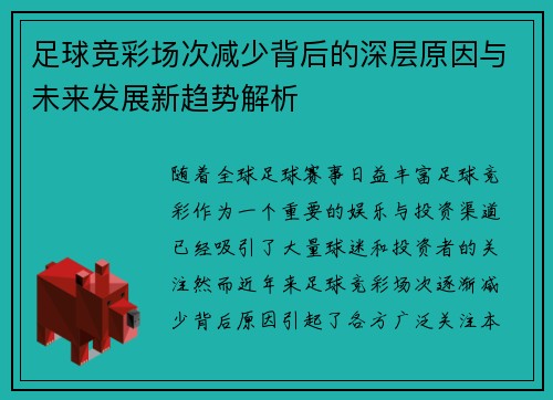 足球竞彩场次减少背后的深层原因与未来发展新趋势解析