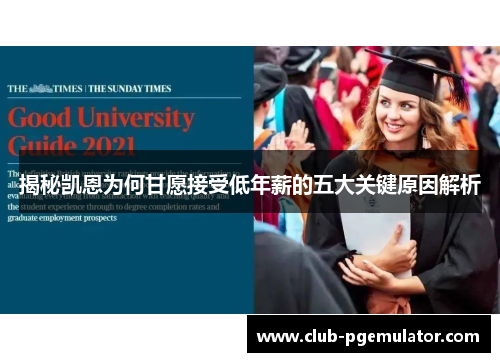 揭秘凯恩为何甘愿接受低年薪的五大关键原因解析