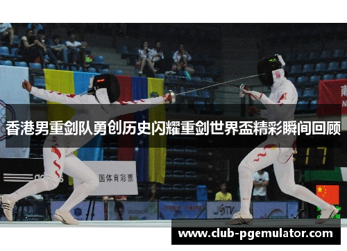 香港男重剑队勇创历史闪耀重剑世界盃精彩瞬间回顾 香港男重剑队勇创历史闪耀重剑世界盃精彩瞬间回顾