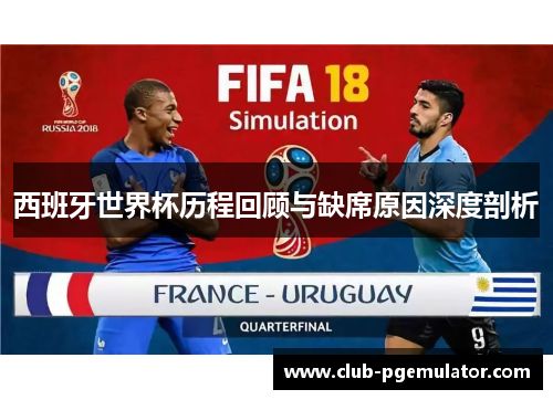 西班牙世界杯历程回顾与缺席原因深度剖析