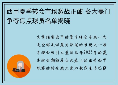 西甲夏季转会市场激战正酣 各大豪门争夺焦点球员名单揭晓 西甲夏季转会市场激战正酣 各大豪门争夺焦点球员名单揭晓