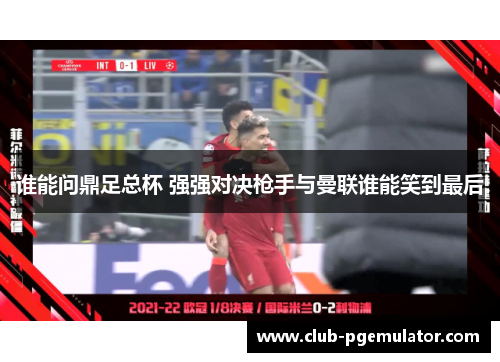 谁能问鼎足总杯 强强对决枪手与曼联谁能笑到最后 谁能问鼎足总杯 强强对决枪手与曼联谁能笑到最后
