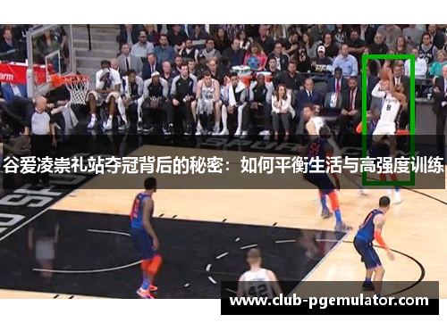 谷爱凌崇礼站夺冠背后的秘密：如何平衡生活与高强度训练