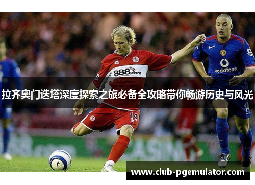 拉齐奥门迭塔深度探索之旅必备全攻略带你畅游历史与风光