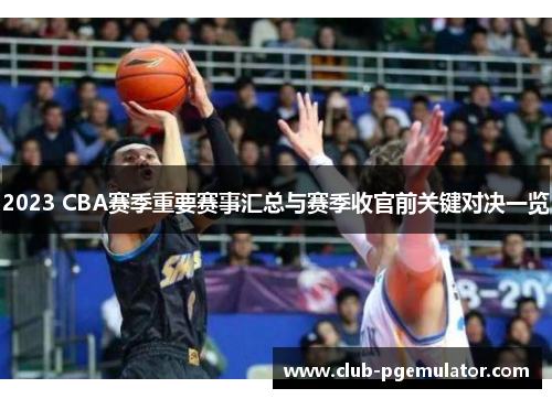 2023 CBA赛季重要赛事汇总与赛季收官前关键对决一览
