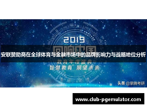 安联赞助商在全球体育与金融市场中的品牌影响力与战略地位分析