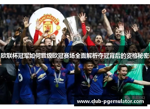 欧联杯冠军如何晋级欧冠赛场全面解析夺冠背后的资格秘密