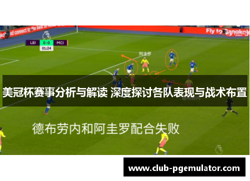 美冠杯赛事分析与解读 深度探讨各队表现与战术布置