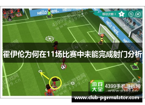 霍伊伦为何在11场比赛中未能完成射门分析