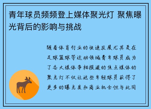 青年球员频频登上媒体聚光灯 聚焦曝光背后的影响与挑战