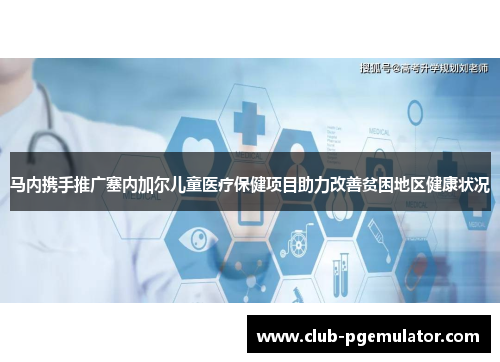 马内携手推广塞内加尔儿童医疗保健项目助力改善贫困地区健康状况