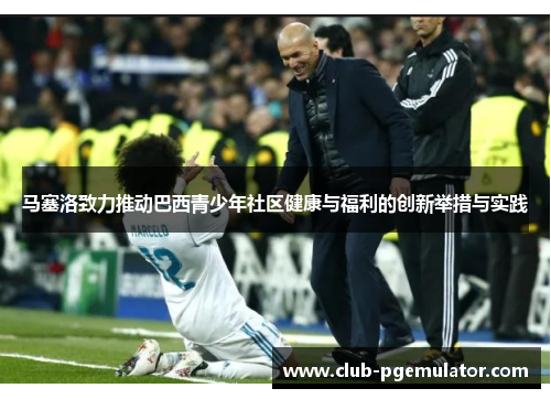 马塞洛致力推动巴西青少年社区健康与福利的创新举措与实践