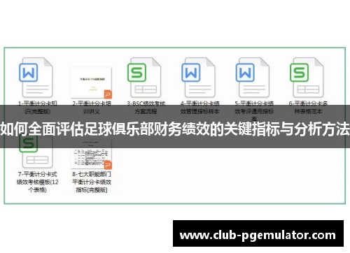 如何全面评估足球俱乐部财务绩效的关键指标与分析方法