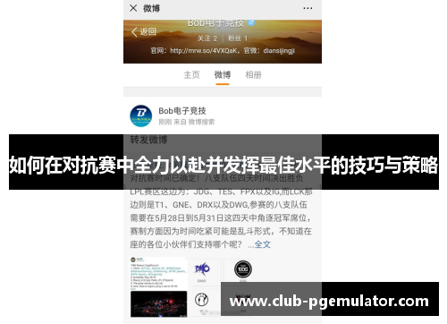 如何在对抗赛中全力以赴并发挥最佳水平的技巧与策略