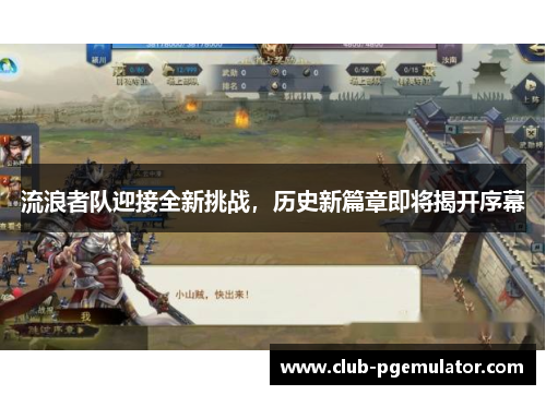 流浪者队迎接全新挑战，历史新篇章即将揭开序幕