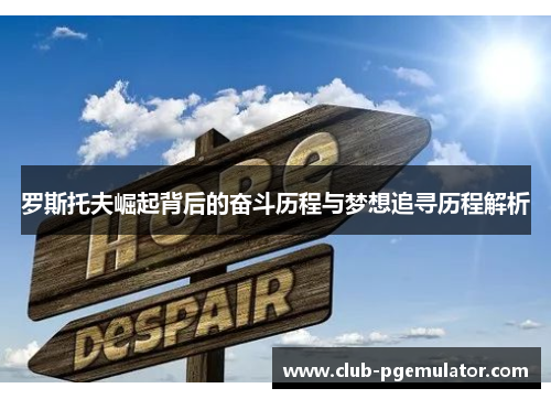 罗斯托夫崛起背后的奋斗历程与梦想追寻历程解析