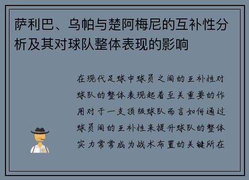 萨利巴、乌帕与楚阿梅尼的互补性分析及其对球队整体表现的影响