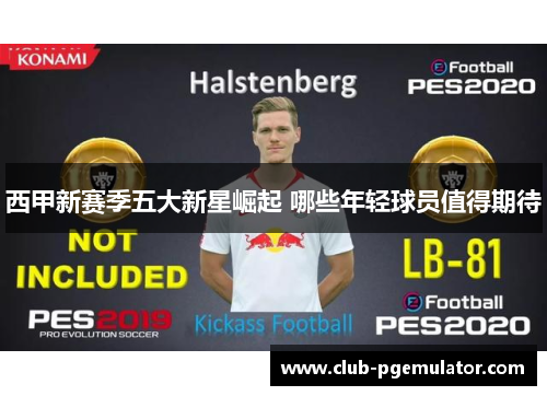 西甲新赛季五大新星崛起 哪些年轻球员值得期待