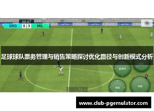 足球球队票务管理与销售策略探讨优化路径与创新模式分析