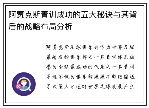 阿贾克斯青训成功的五大秘诀与其背后的战略布局分析