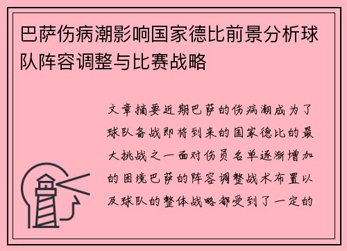 巴萨伤病潮影响国家德比前景分析球队阵容调整与比赛战略