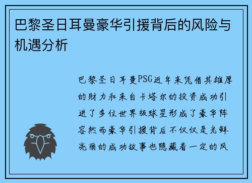 巴黎圣日耳曼豪华引援背后的风险与机遇分析