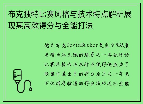 布克独特比赛风格与技术特点解析展现其高效得分与全能打法