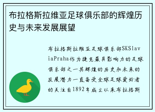 布拉格斯拉维亚足球俱乐部的辉煌历史与未来发展展望